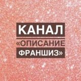 Описание Франшиз