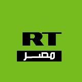 RT - Egypt روسيا اليوم - مصر