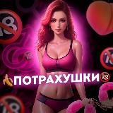 ПОТРАХУШКИ