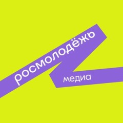 росмолодёжь для медиа