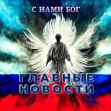 Главные новости ‼️ Chat