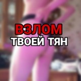 ВЗЛОМ ТВОЕЙ ТЯН⚡ для IOS: @vzlom_tyan