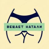 Вещает Натали 🤡