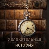 Увлекательная история📚