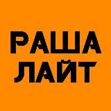 РАША ЛАЙТ
