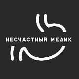 несчастный медик
