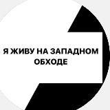 ЗАПАДНЫЙ ОБХОД