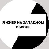 ЗАПАДНЫЙ ОБХОД