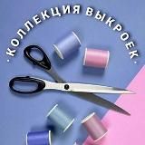 Выкройки Шитьё Рукоделие