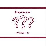 Ответы на возражения