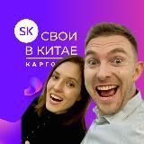 Свои в Китае/SVOIVKITAE.COM