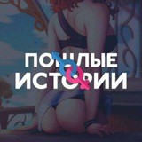 Пошлые Истории🔞
