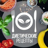 Диетические рецепты
