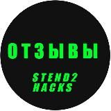 STEND2HACKS - ОТЗЫВЫ