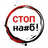 СТОП Н@ЁБ!