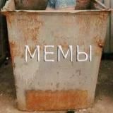 Помойка Мемов Личная♻️