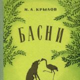 Басни (книга 8)