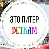 "Это Питер деткам" - экскурсии для всей семьи