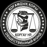 Канал ОФ "Коргау HR"