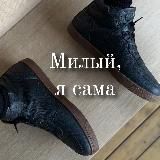 Милый, я сама