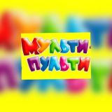 Мульти-пульти ☺️
