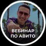 Вебинар по Авито👁