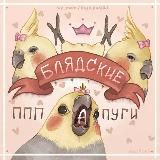 блядские папуги