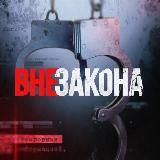 ВНЕ ЗАКОНА | ЧП