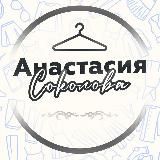 Магазин одежды и не только: «Анастасия Соколова»