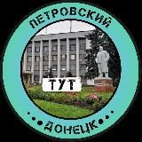 Петровский Тут | Донецк
