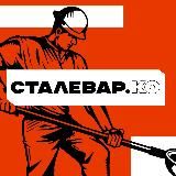 Сталевар и Ко