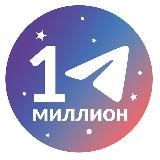 Миллион на Telegram
