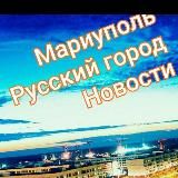 Мариуполь Русский город Новости
