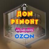 Всё для дома | WILDBERRIES OZON 🏠