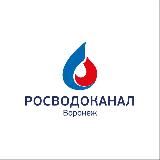Росводоканал Воронеж