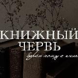 КниЖный Червь