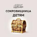 Сокровищница детям