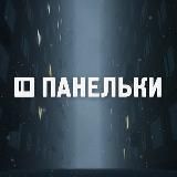 ПАНЕЛЬКИ