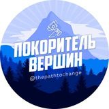 Покоритель вершин