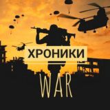 Хроники WAR