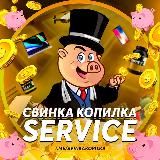 Свинка Копилка Service