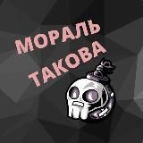 МОРАЛЬ ТАКОВА