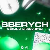 SBERYCH|Раздачи ключей и конкурсы