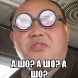 ШО?