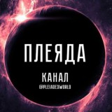 ПЛЕЯДА 🎆