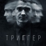 Метод 1, 2 сезон | Триггер 1, 2 сезон
