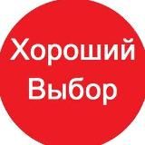 Хороший Выбор