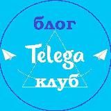 ТЕЛЕГА КЛУБ