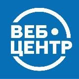 Веб-Центр — путь в digital