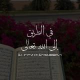 на пути ко Всевышнему.